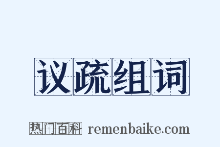 议疏组词是什么意思的图片